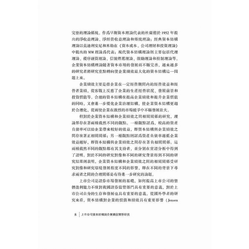 上市公司資本結構與企業績效關係研究