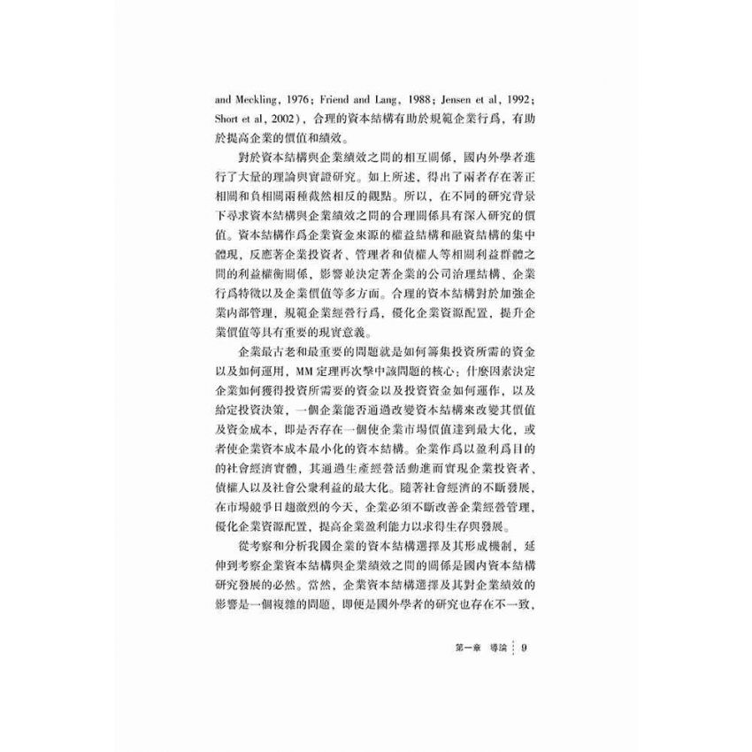上市公司資本結構與企業績效關係研究