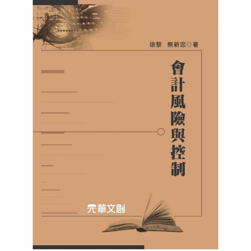 會計風險與控制