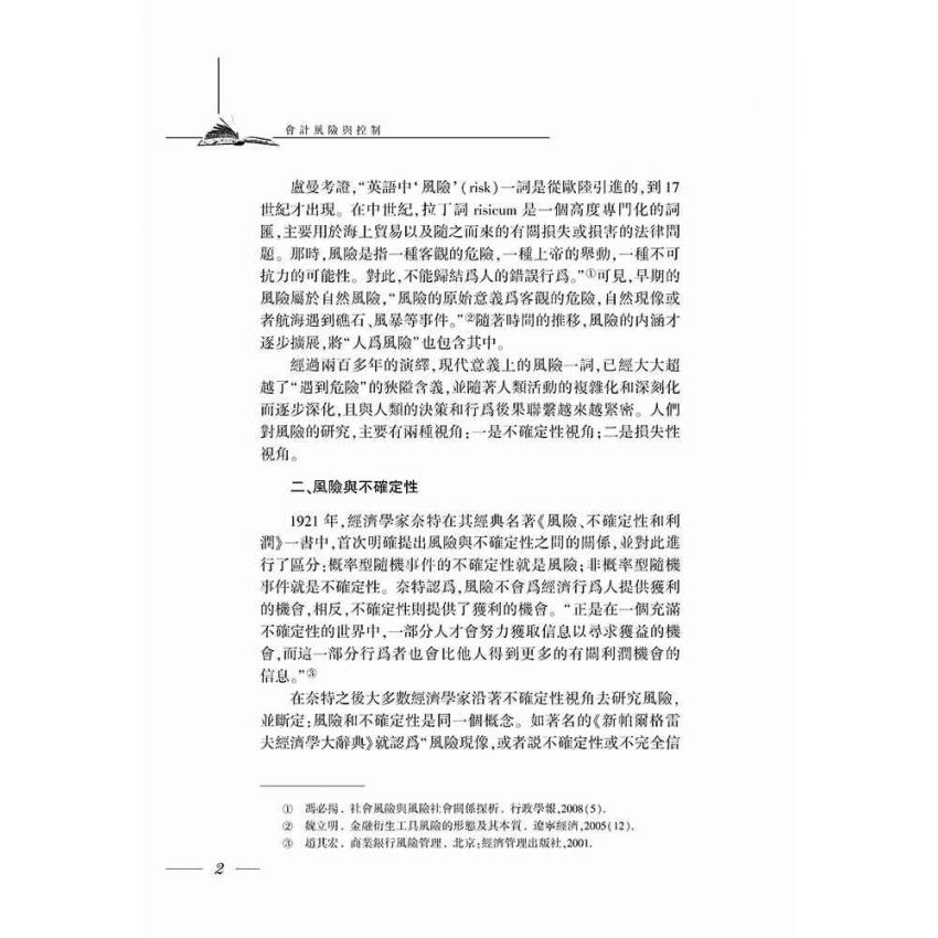 會計風險與控制