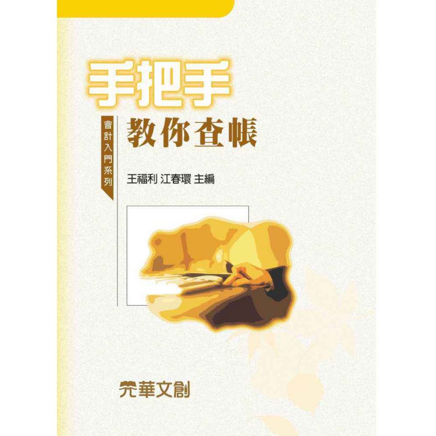 手把手教你查帳