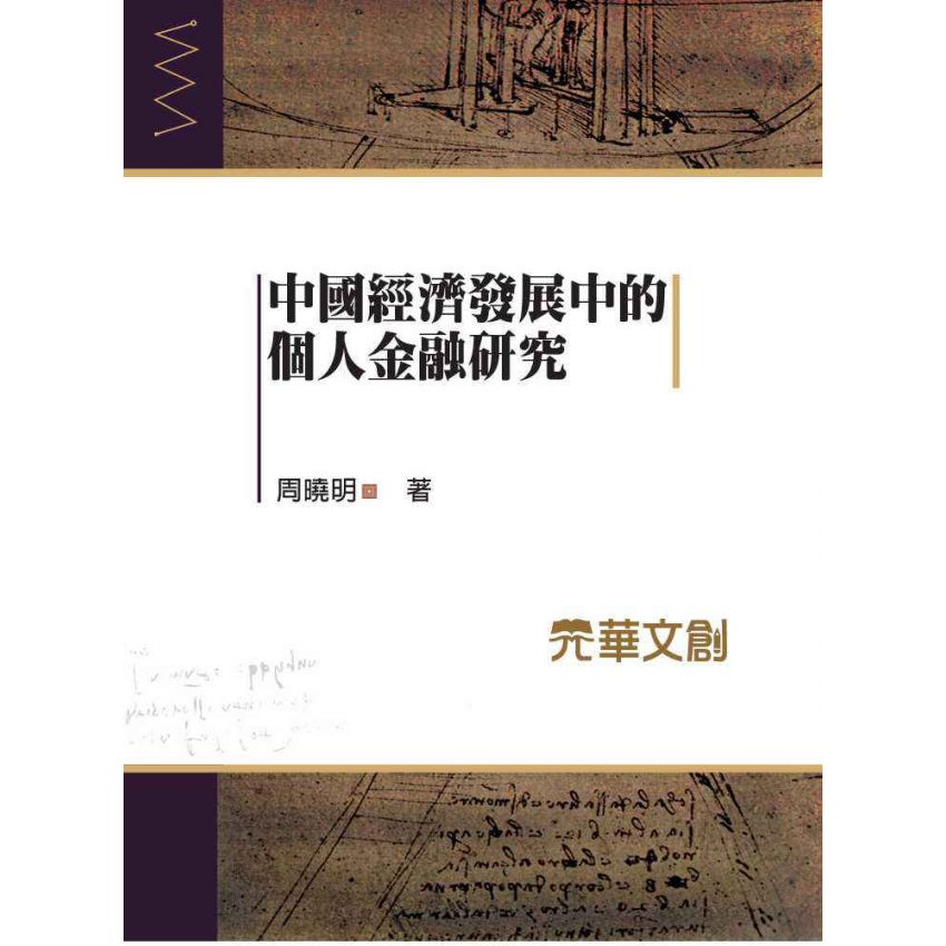 中國經濟發展中的個人金融研究