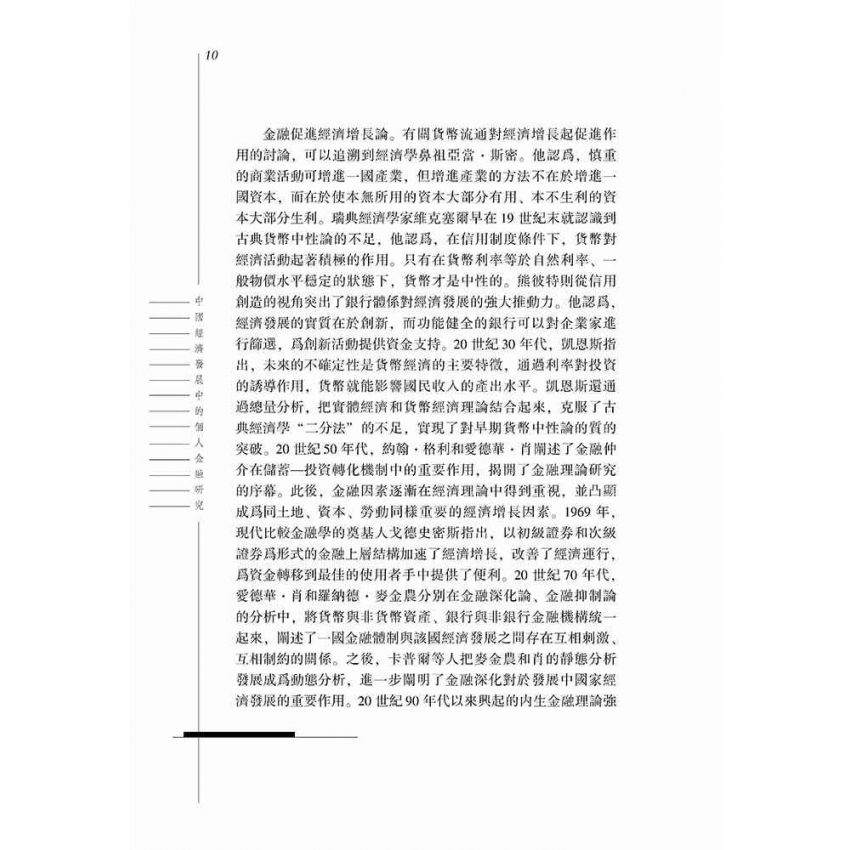 中國經濟發展中的個人金融研究