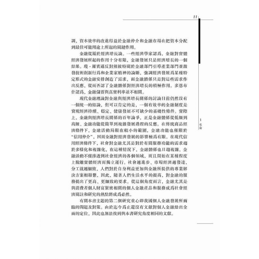 中國經濟發展中的個人金融研究