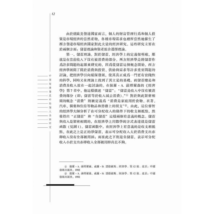 中國經濟發展中的個人金融研究