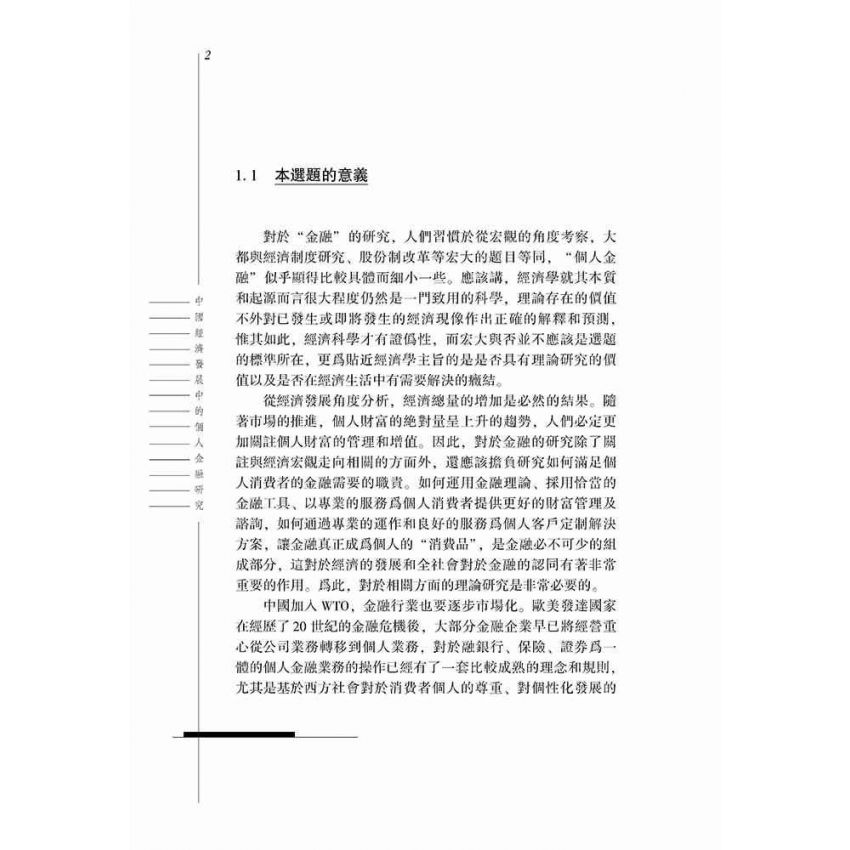 中國經濟發展中的個人金融研究