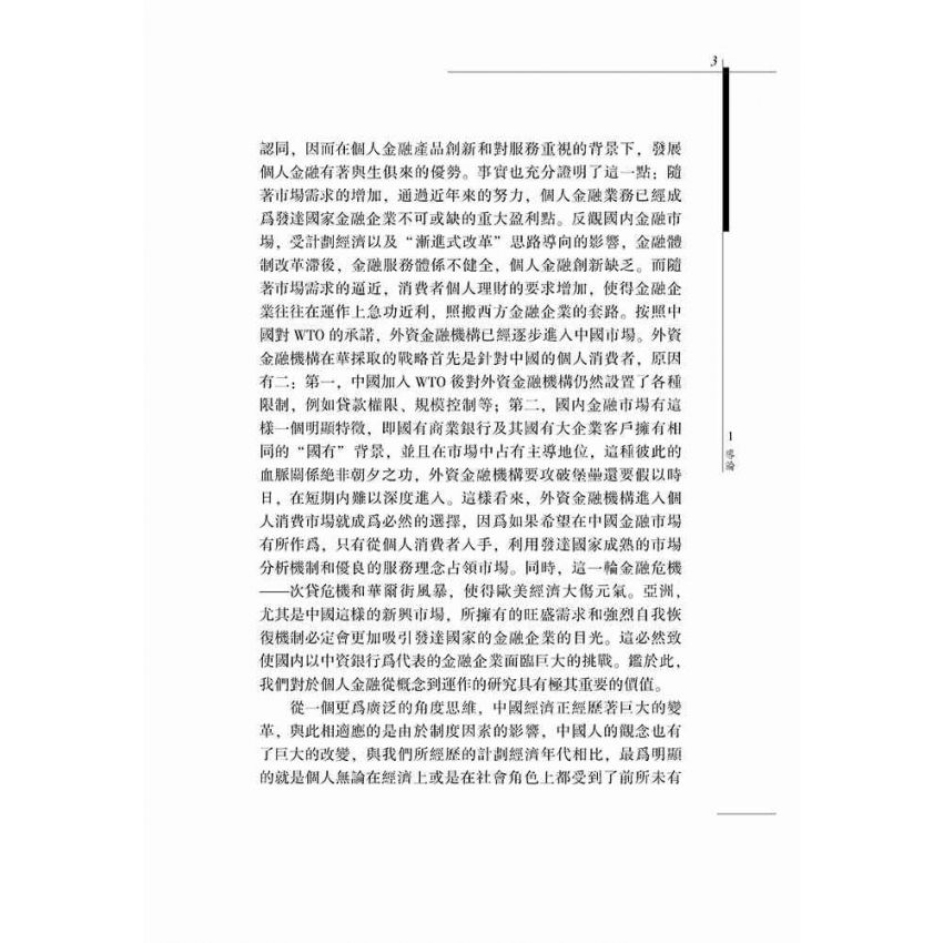 中國經濟發展中的個人金融研究