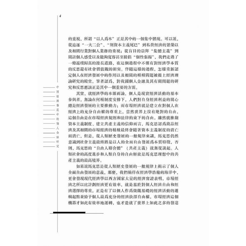 中國經濟發展中的個人金融研究