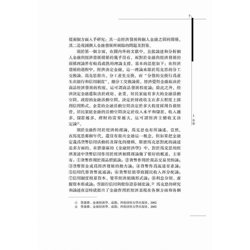 中國經濟發展中的個人金融研究