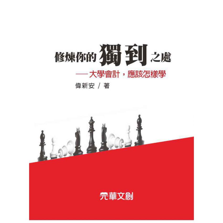 修煉你的獨到之處-大學會計，應該怎樣學