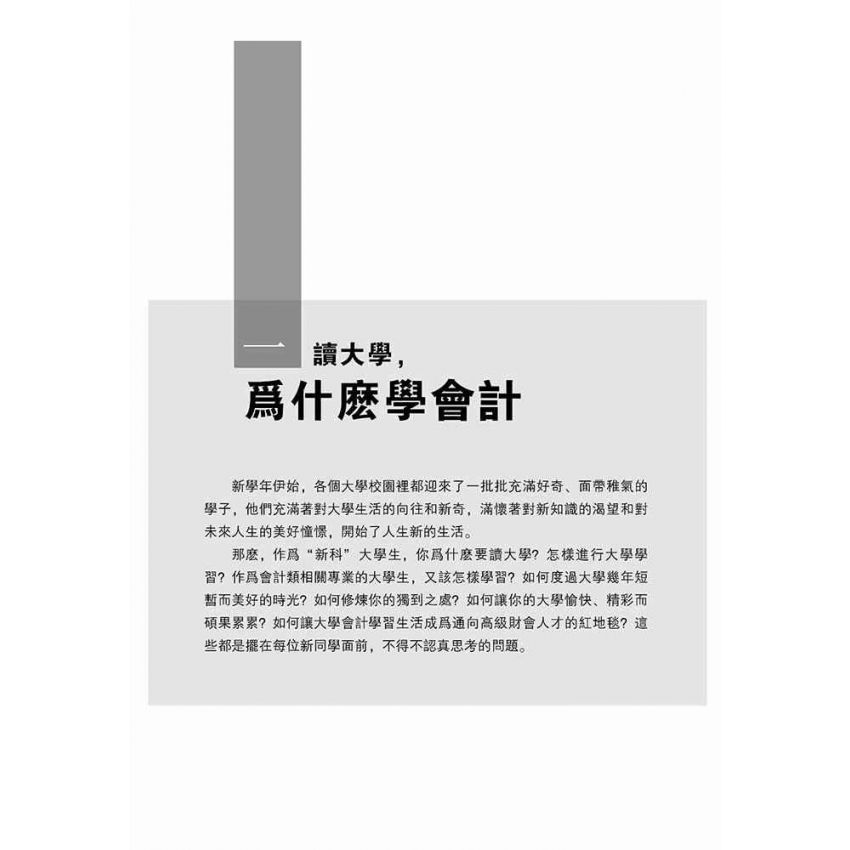 修煉你的獨到之處-大學會計，應該怎樣學