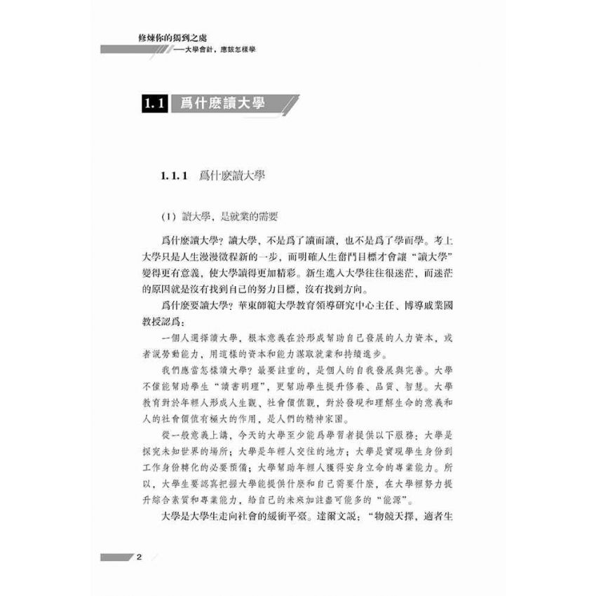 修煉你的獨到之處-大學會計，應該怎樣學