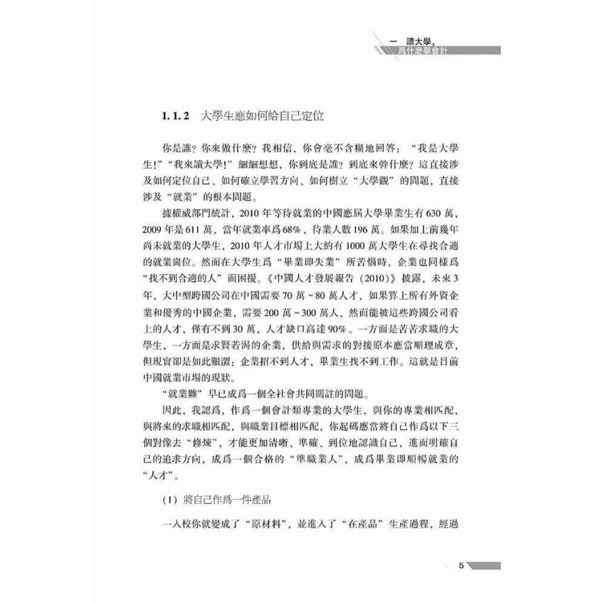 修煉你的獨到之處-大學會計，應該怎樣學