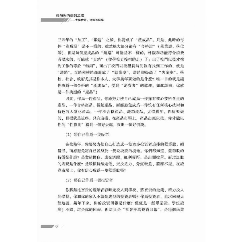 修煉你的獨到之處-大學會計，應該怎樣學