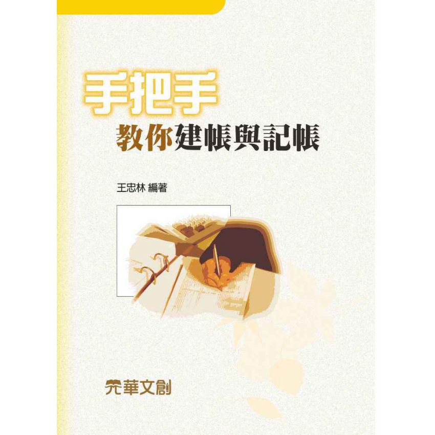 手把手教你建帳與記帳