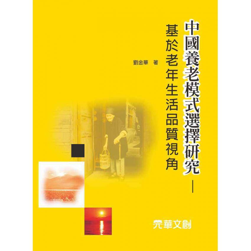 中國養老模式選擇研究-基於老年生活品質視角
