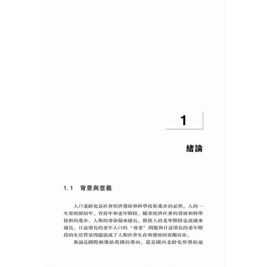 中國養老模式選擇研究-基於老年生活品質視角