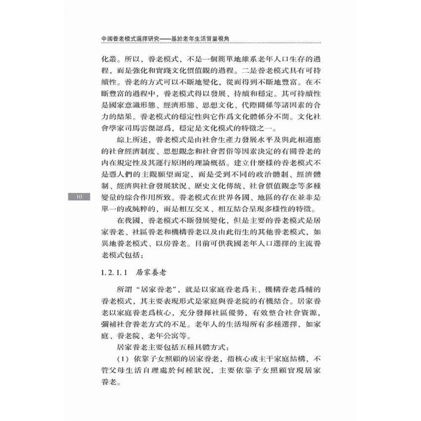 中國養老模式選擇研究-基於老年生活品質視角