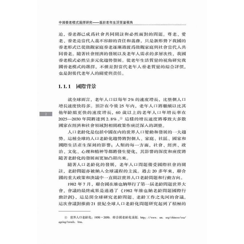 中國養老模式選擇研究-基於老年生活品質視角