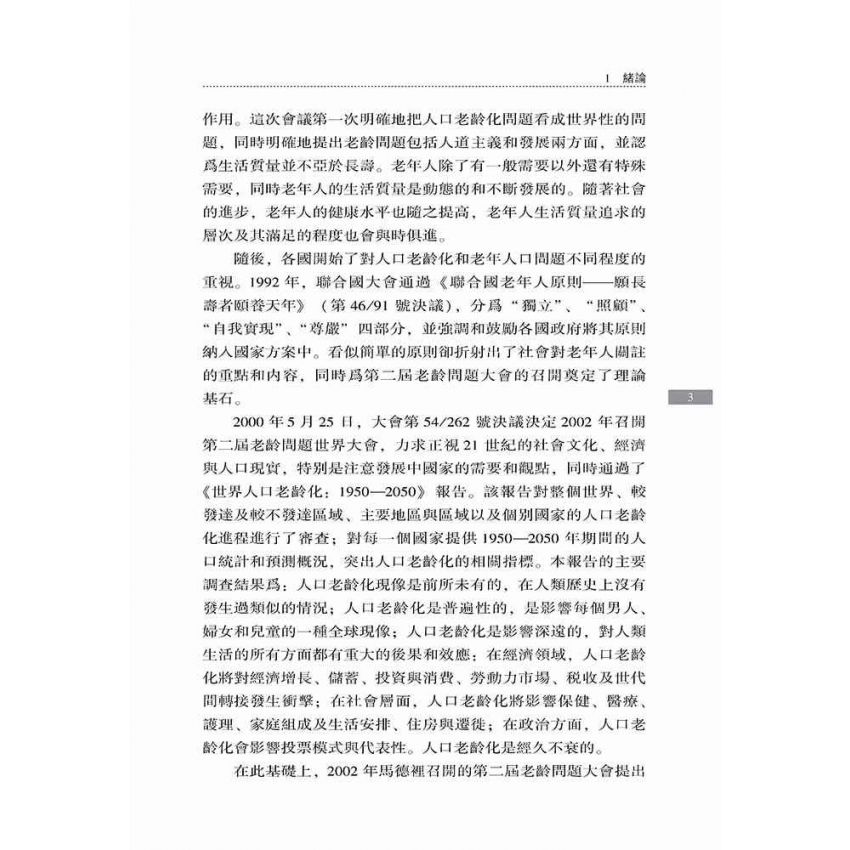 中國養老模式選擇研究-基於老年生活品質視角