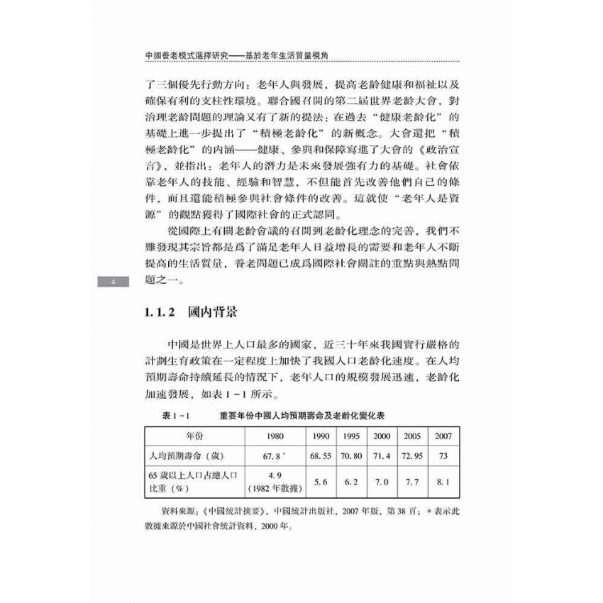 中國養老模式選擇研究-基於老年生活品質視角