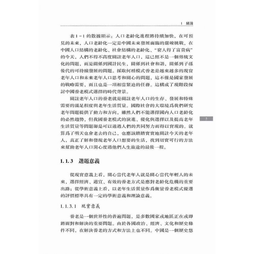 中國養老模式選擇研究-基於老年生活品質視角