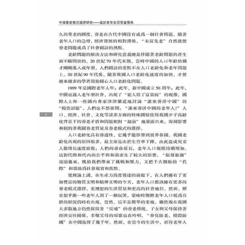 中國養老模式選擇研究-基於老年生活品質視角
