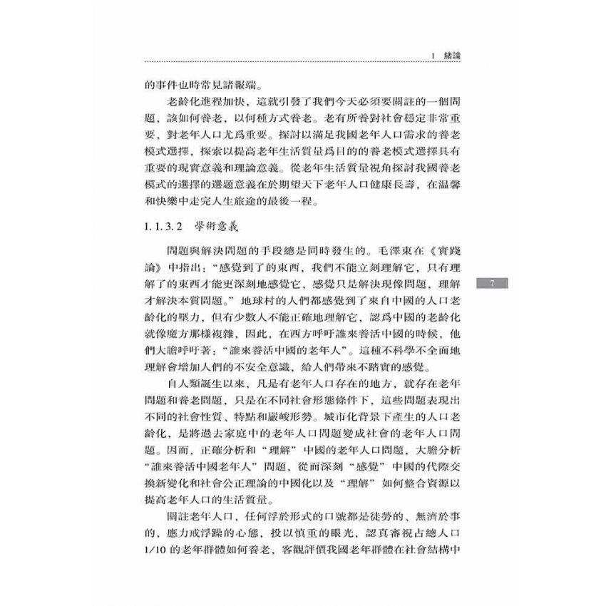 中國養老模式選擇研究-基於老年生活品質視角