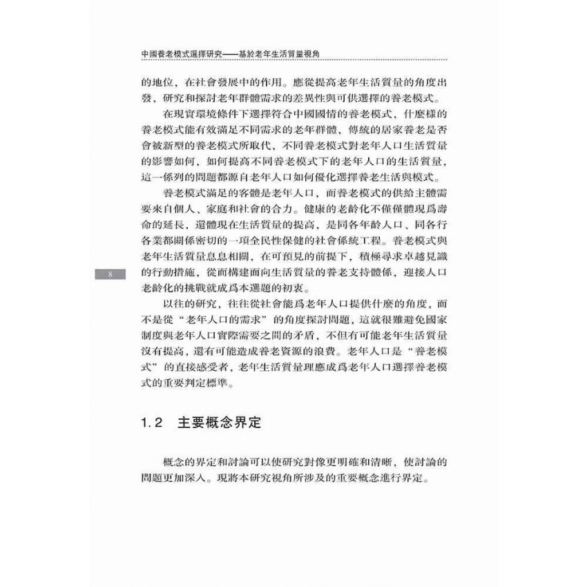 中國養老模式選擇研究-基於老年生活品質視角