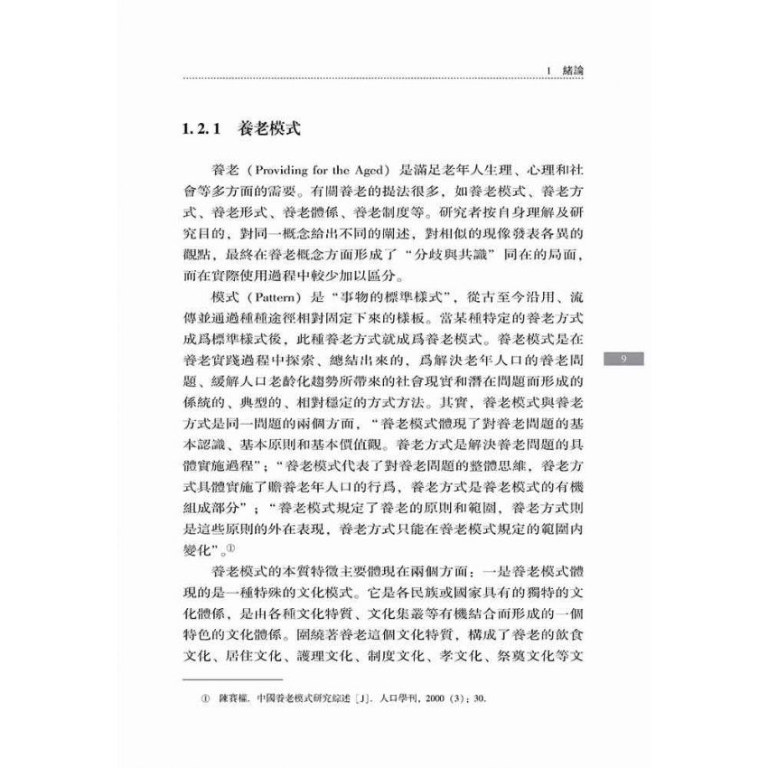 中國養老模式選擇研究-基於老年生活品質視角
