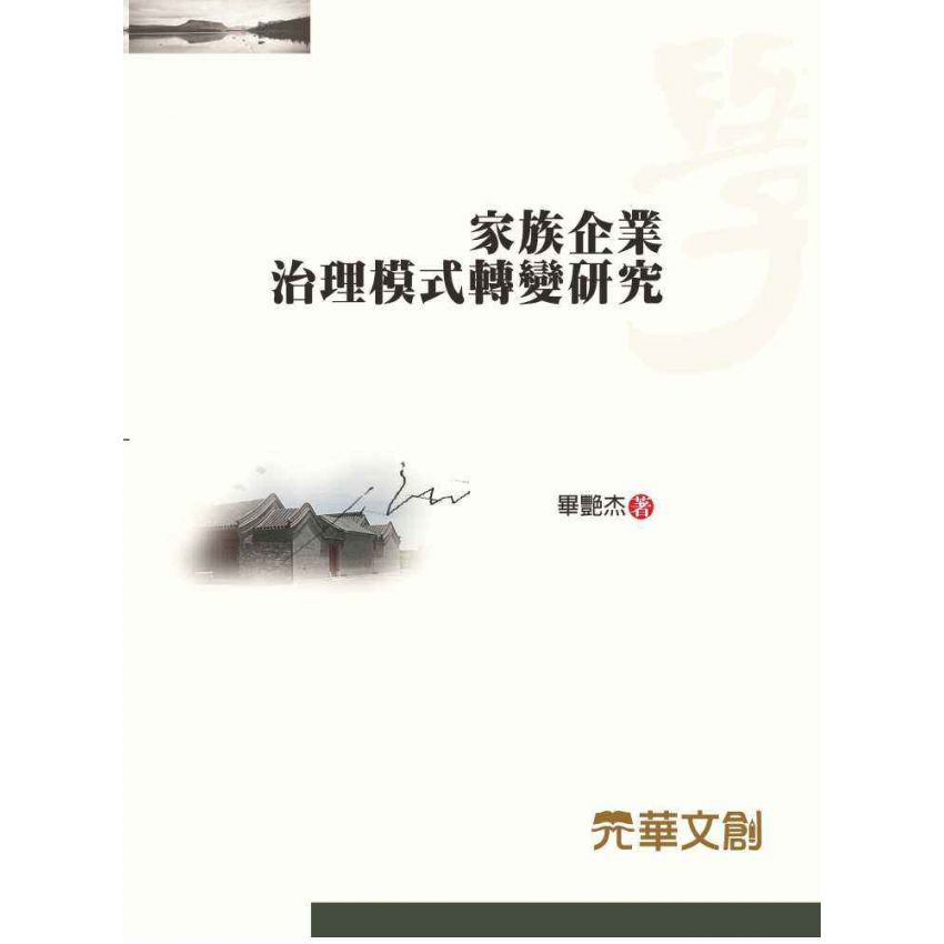 家族企業治理模式轉變研究