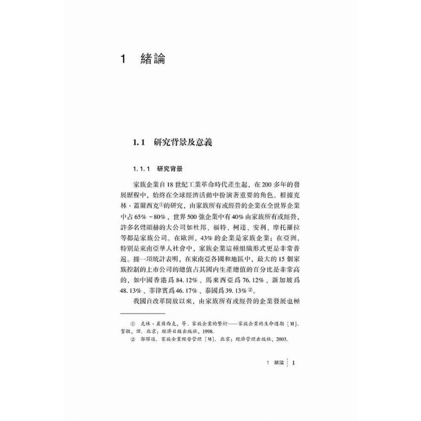 家族企業治理模式轉變研究