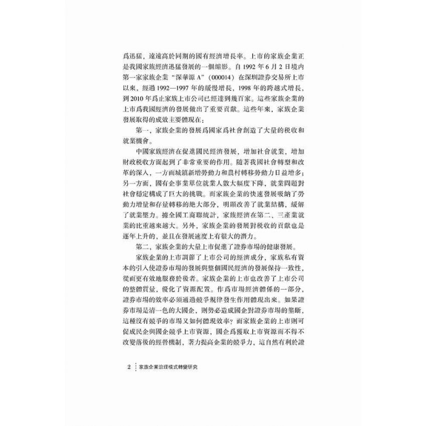 家族企業治理模式轉變研究