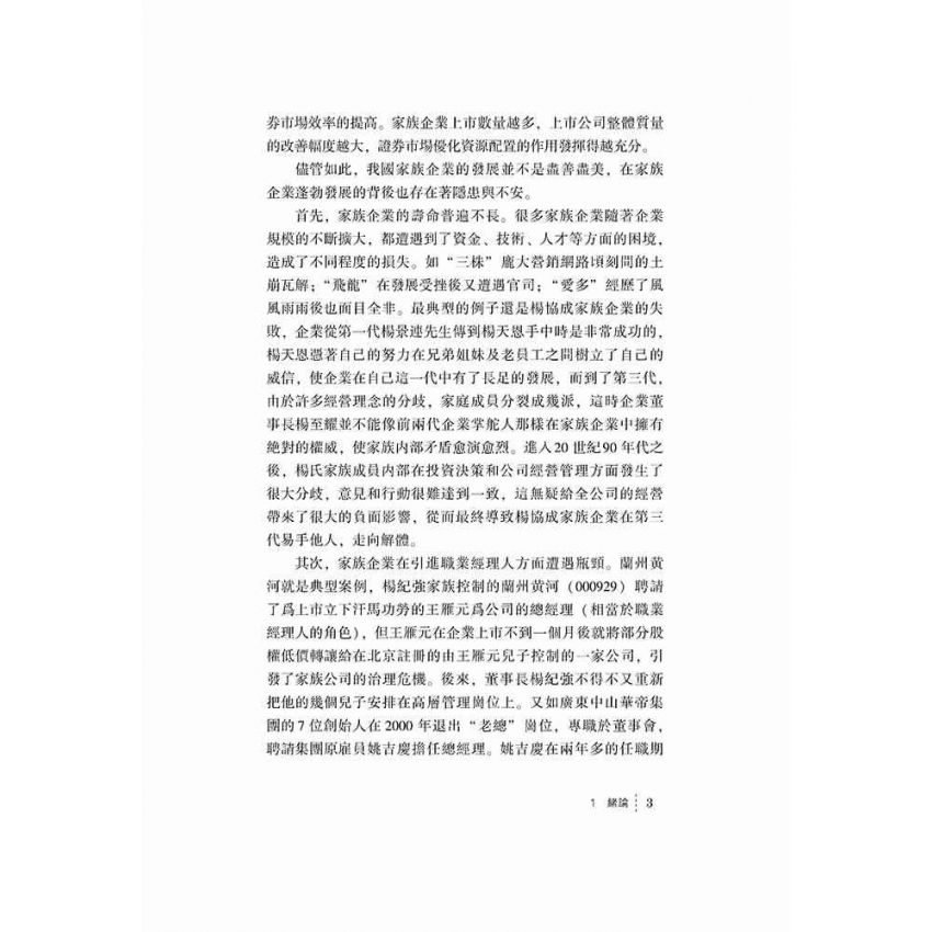 家族企業治理模式轉變研究