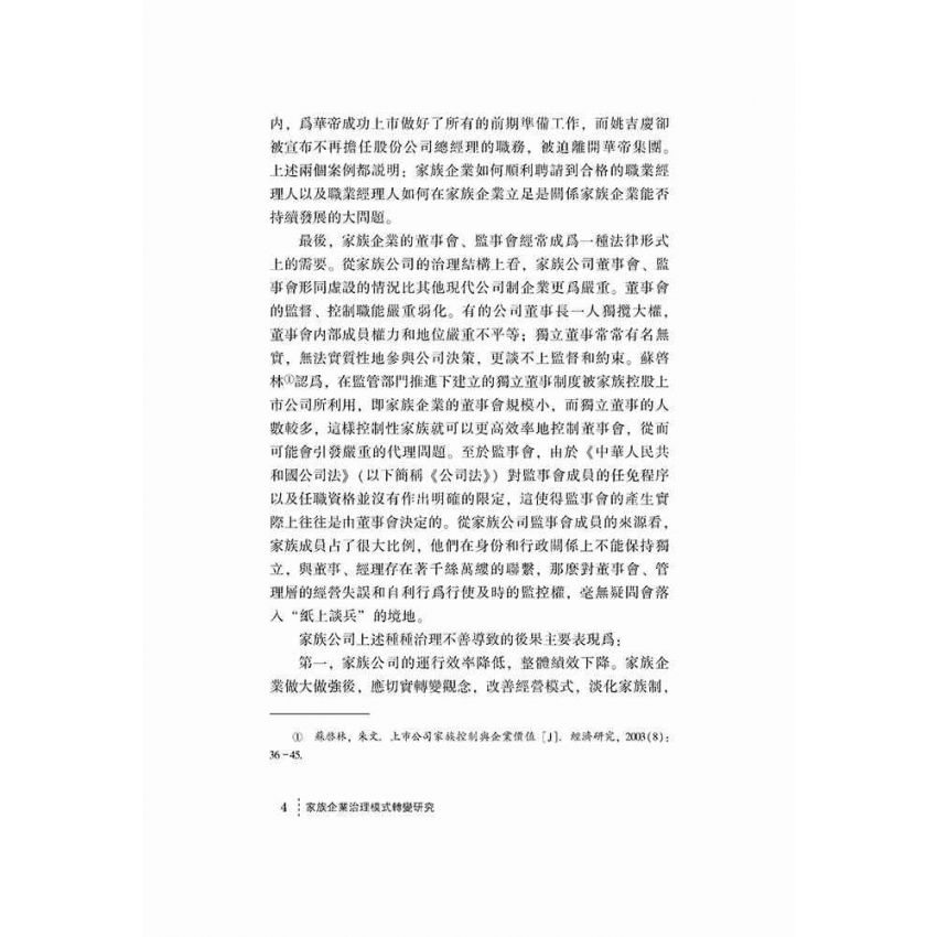 家族企業治理模式轉變研究