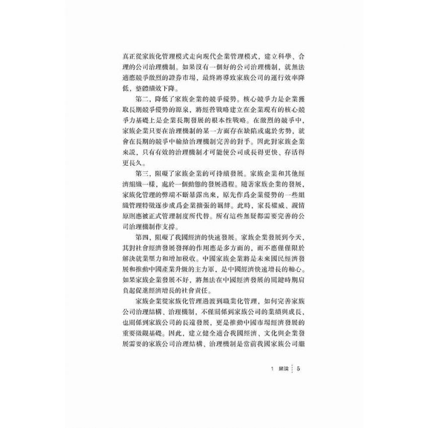 家族企業治理模式轉變研究