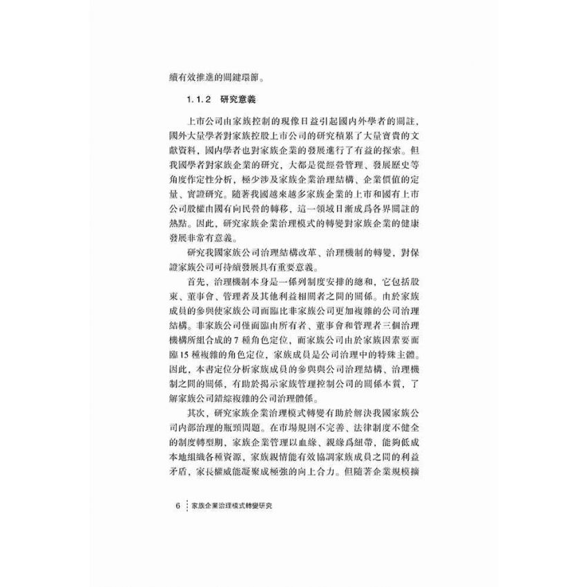 家族企業治理模式轉變研究