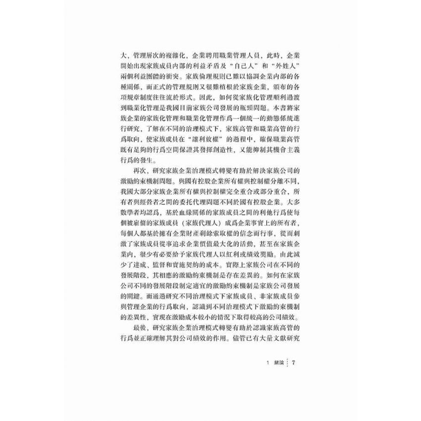 家族企業治理模式轉變研究