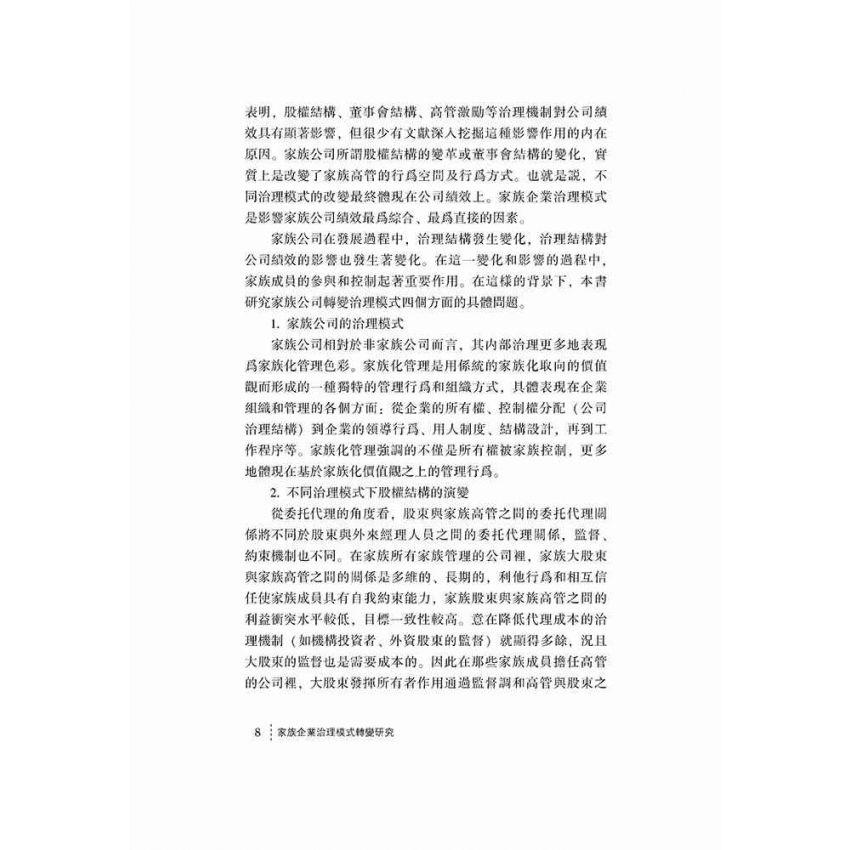 家族企業治理模式轉變研究