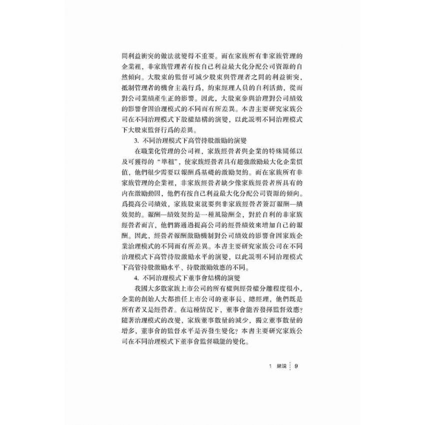 家族企業治理模式轉變研究