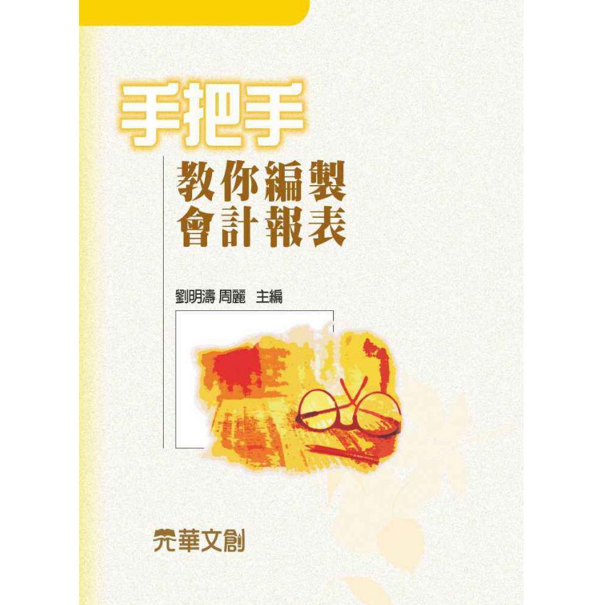 手把手教你編製會計報表