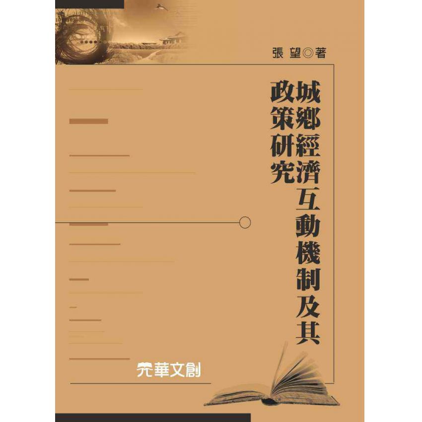 城鄉經濟互動機制及其政策研究