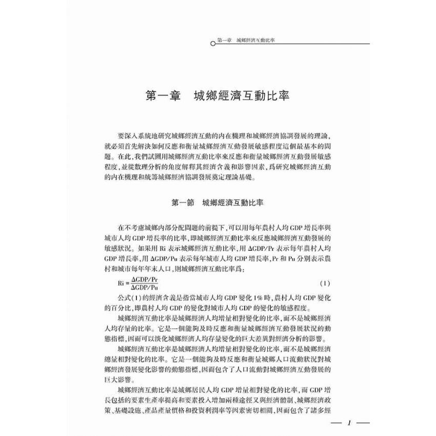 城鄉經濟互動機制及其政策研究