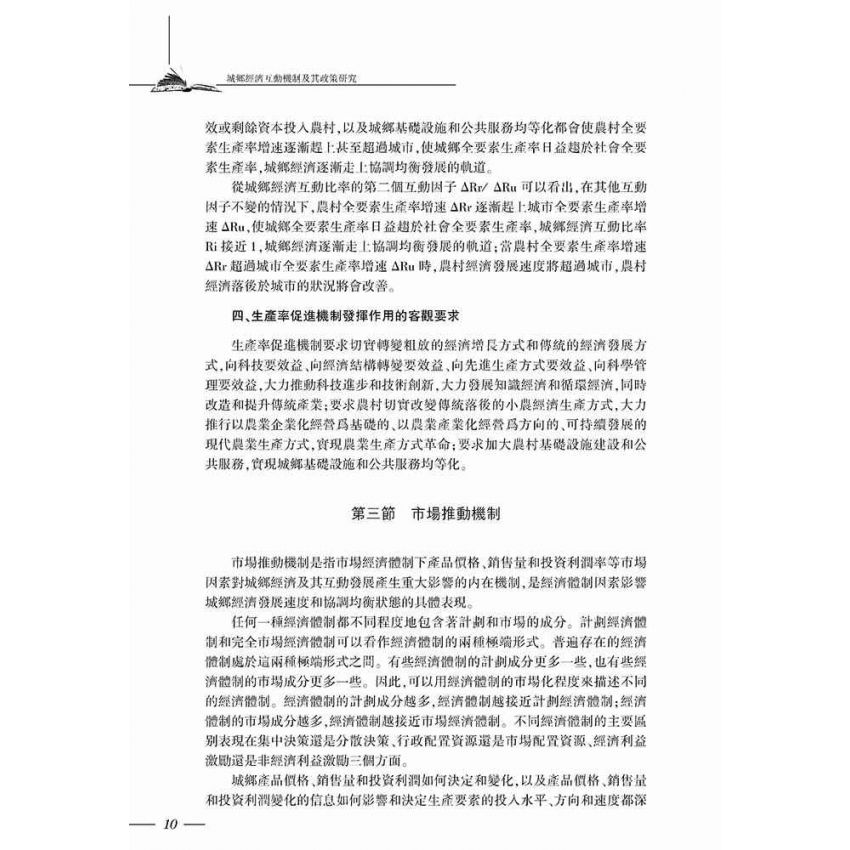 城鄉經濟互動機制及其政策研究