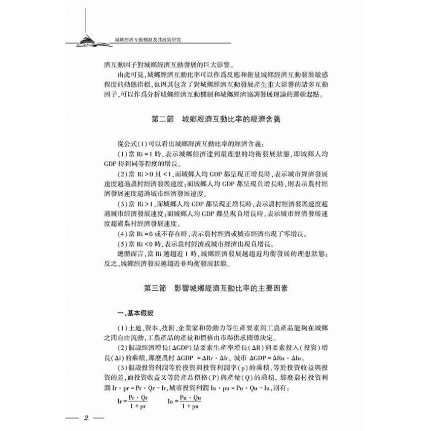 城鄉經濟互動機制及其政策研究