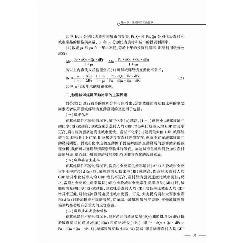 城鄉經濟互動機制及其政策研究