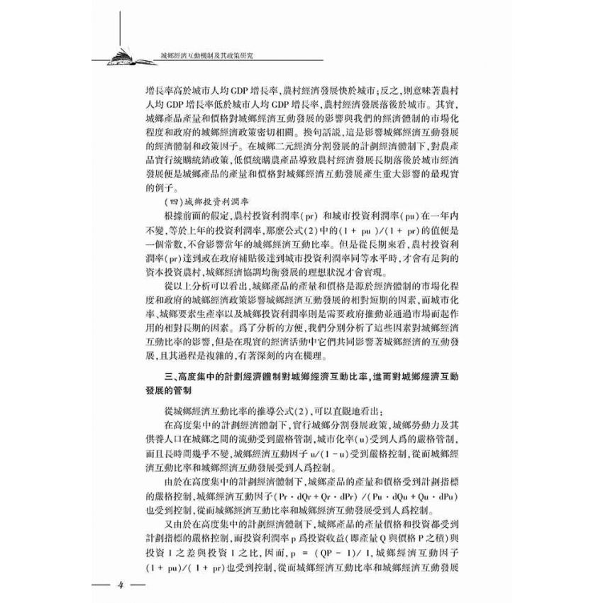 城鄉經濟互動機制及其政策研究