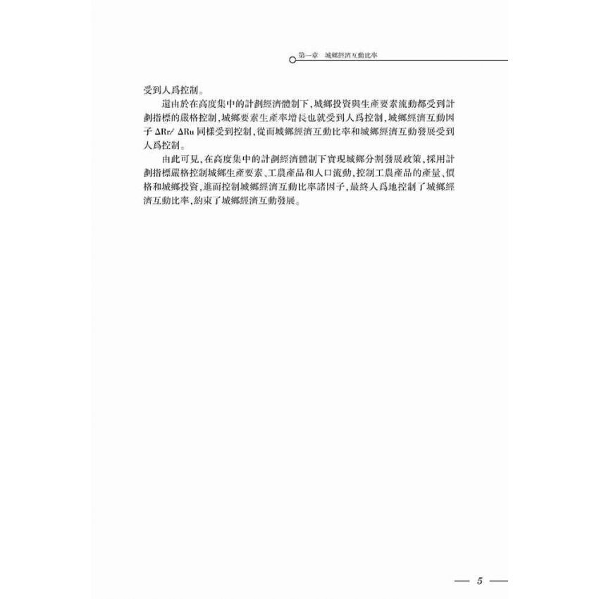 城鄉經濟互動機制及其政策研究