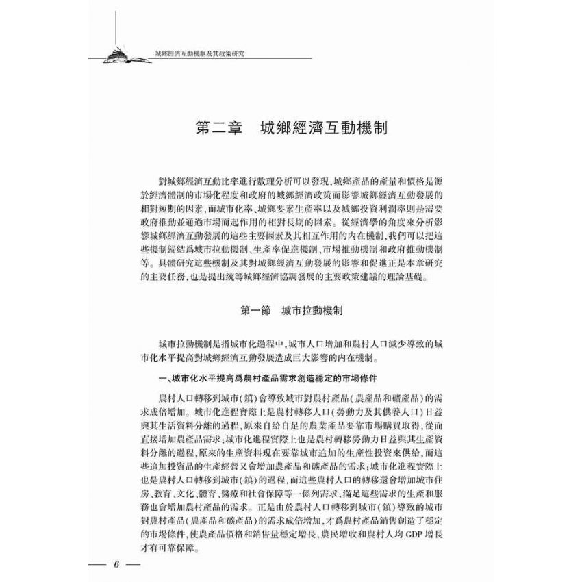 城鄉經濟互動機制及其政策研究