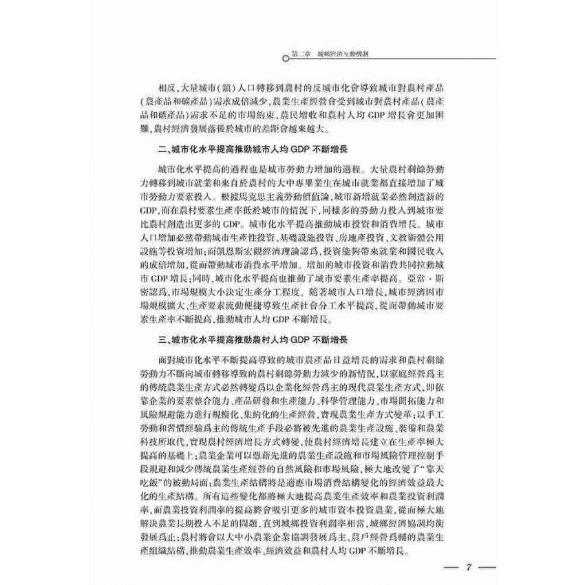 城鄉經濟互動機制及其政策研究